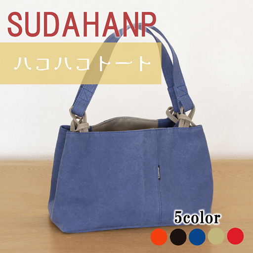 トートバッグ ハコハコトート・その2(インディゴブルー) 帆布