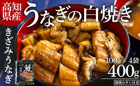 高知県産うなぎの白焼き きざみうなぎ 100g×4袋 蒲焼のタレ付き - 鰻 ウナギ 魚介 一口サイズ カット アレンジ うなぎ茶漬け ひつまぶし うな丼 う巻き 田野町完全天日塩 蒲焼のタレ付き 高知県 香南市 冷凍 yw-0104