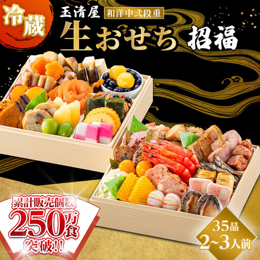 玉清屋 生おせち 招福 和洋中弐段重 35品 2～3人前 冷蔵おせち
