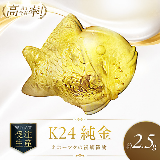 K24 純金 オホーツクの祝鯛 置物 高Au含有率 ( 受注生産 24金 ゴールド コレクション )【220-0211】