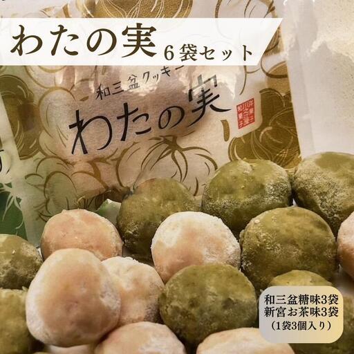 わたの実　6袋セット