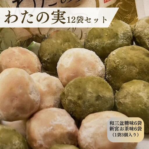 わたの実　12袋セット