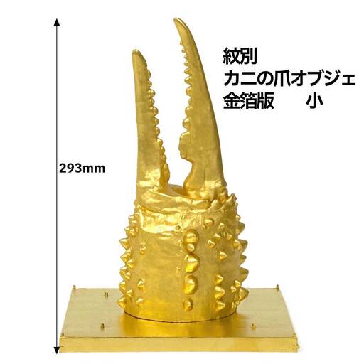 160-13 紋別 カニの爪オブジェ - 金箔版, 小 -