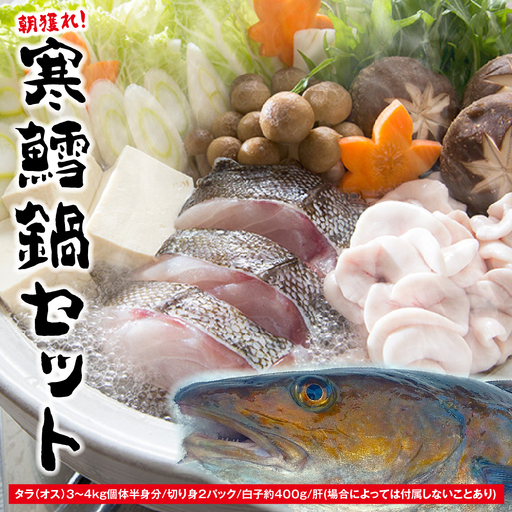 捌いてお届け! 手間いらず! 青森県むつ市 脇野沢産 寒タラ鍋セット