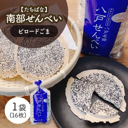 [たちばな] 南部せんべい ビロードごま 1袋(16枚) 青森県 八戸市