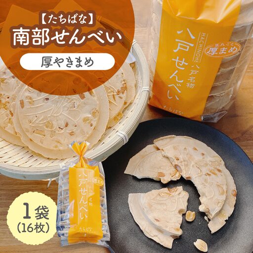 [たちばな] 南部せんべい 厚やきまめ 1袋(16枚) 青森県 八戸市