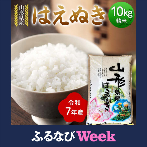 [ふるなびWEEK対象] 令和7年度 山形県産 はえぬき 10kg(5kg×2) 精米 お米