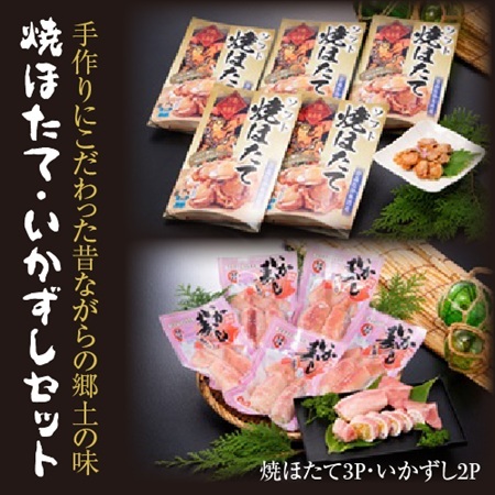 焼ほたて・いかずしセット(焼ほたて3P・いかずし2P)