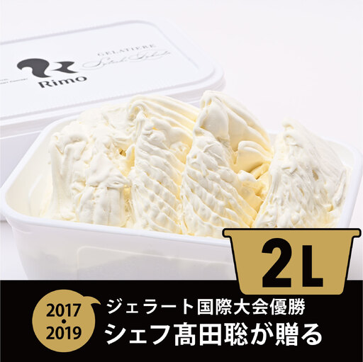 ジェラート 国際大会優勝店「Rimo」2Lバットジェラート【ミルク】（ファミリー向け） ABA013 | ジェラート