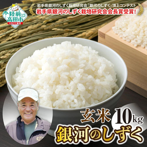 先行予約 令和8年産 新米 銀河のしずく 玄米 10kg 海の見える農園 銀河のしずく