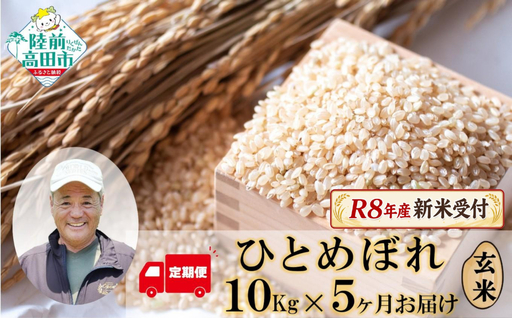 R8年産 新米予約 [5ヶ月定期便] ひとめぼれ玄米 10kg×5ヶ月お届け ひとめぼれ