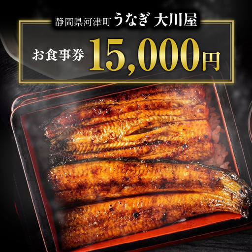 食事券 15000円分 河津大川屋うなぎ 国産 うなぎ 食事券