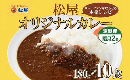 カレーの具松屋オリジナル辛口レトルトカレーの具【180g×10袋】【隔月2回】
