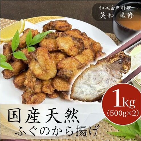 ふぐから揚げ 国産 天然ふぐ 惣菜 ふぐから揚げ【1kg】【冷凍】
