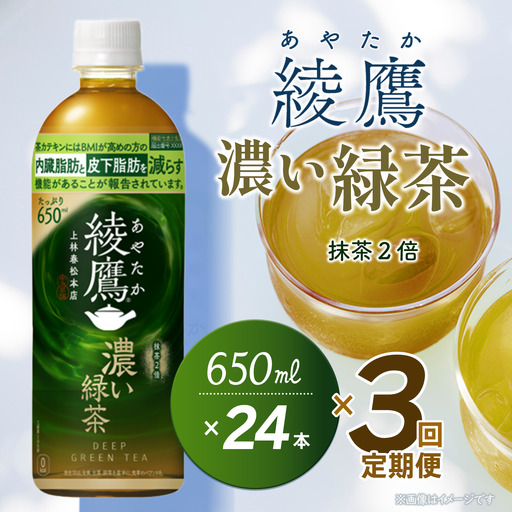 [3回定期便] 綾鷹 濃い緑茶 650mlPET_24本入り 1ケース|お茶 機能性表示食品