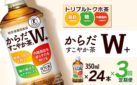 [3回定期便] からだすこやか茶W+ 350mlPET_24本入り 1ケース| トクホ 特定保健用食品