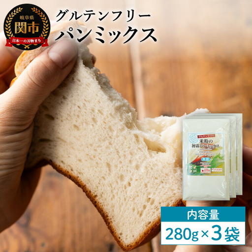 グルテンフリー パンミックス 280g 3袋 S23/お菓子 焼き菓子 洋菓子 保存料不使用 着色料不使用 香料不使用 添加物不使用