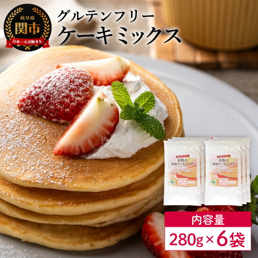 グルテンフリー ケーキミックス 280g 6袋 M11/お菓子 焼き菓子 洋菓子 保存料不使用 着色料不使用 香料不使用 添加物不使用