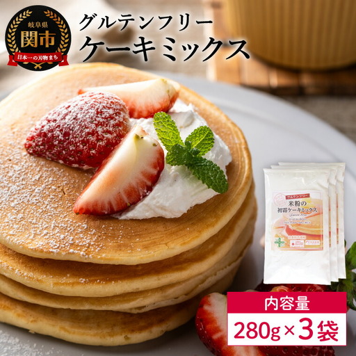 グルテンフリー ケーキミックス 280g 3袋 S22／お菓子　焼き菓子　洋菓子　保存料不使用　着色料不使用　香料不使用　添加物不使用