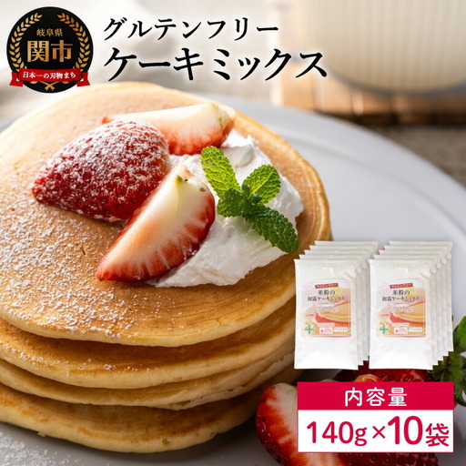 グルテンフリー ケーキミックス 140g 10袋 M10/お菓子 焼き菓子 洋菓子 保存料不使用 着色料不使用 香料不使用 添加物不使用
