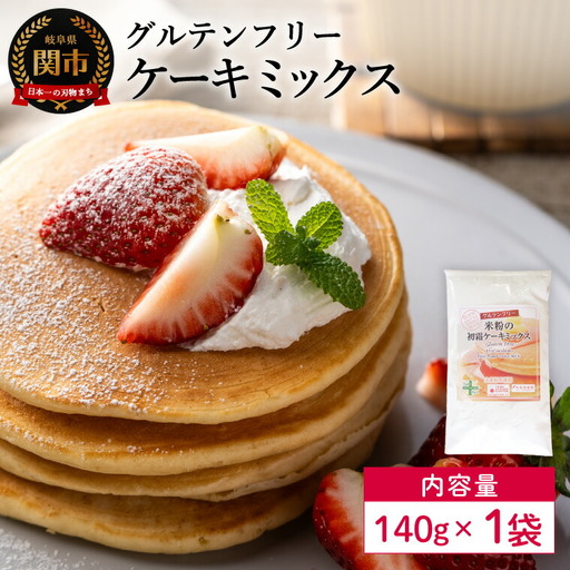 グルテンフリー ケーキミックス 140g 1袋 SSS15/お菓子 焼き菓子 洋菓子 保存料不使用 着色料不使用 香料不使用 添加物不使用