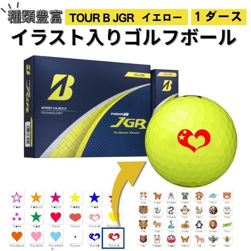 【選べるイラスト】 ゴルフボール ブリヂストン 2025 TOUR B JGR イエロー 1ダース 