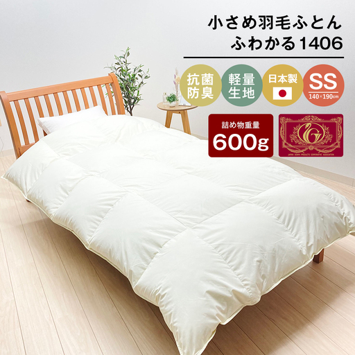 140×190cm 小さめ羽毛ふとん 0.6kg入 セミシングル ふわかる1406