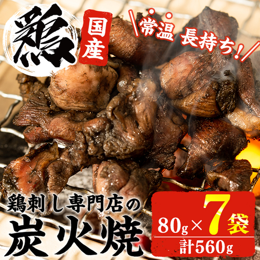 No.311-om ＜常温長持ち！レトルトタイプ＞国産鶏使用！鹿児島の鶏刺し専門店の鶏の炭火焼き(80g×7袋・計560g) 国産 九州産 鶏肉 とり肉 お肉 炭火焼 レトルト 常温 常温保存 おかず おつまみ メール便【末永商店】