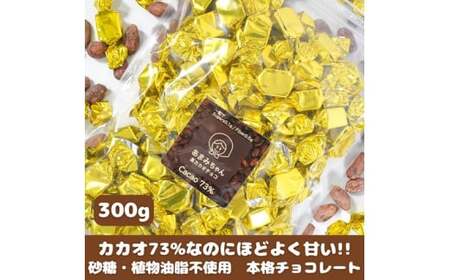 [砂糖不使用]カカオ73%なのに甘くておいしい高カカオチョコ 300g×1袋 チョコレート 岡山県 真庭市 [ftrd009-01]