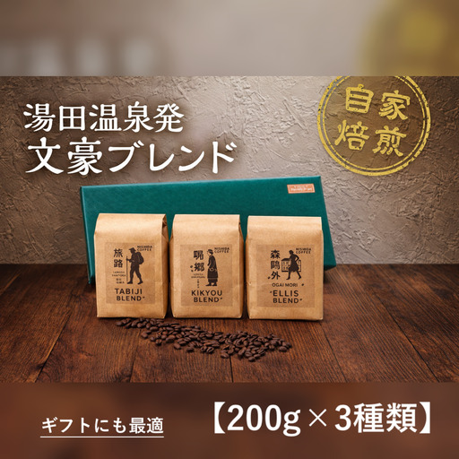 D516 文豪コーヒー豆セット