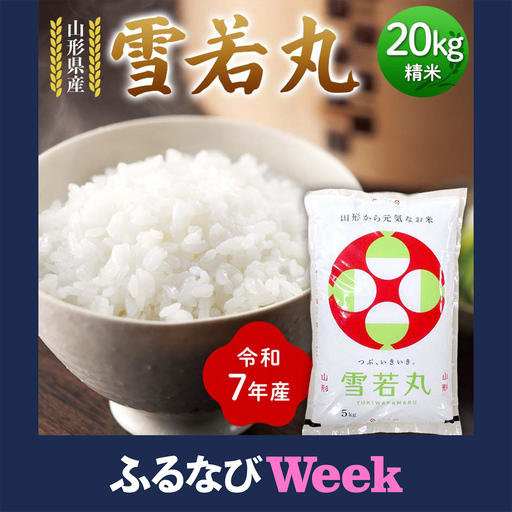 [ふるなびWEEK対象] 令和7年度 山形県産 雪若丸 20kg(5kg×4) 精米 お米