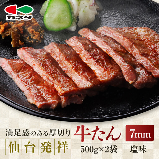 仙台発祥 牛タン 7mm 塩味 500g×2 牛タン ●