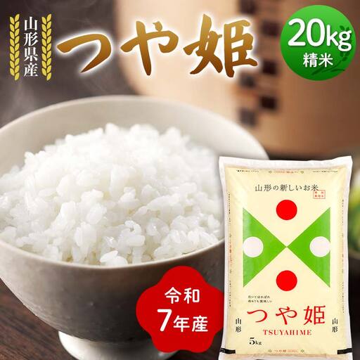 令和7年度 山形県産 つや姫 20kg(5kg×4) 精米 お米 F7W-0498