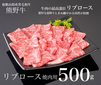 熊野牛 リブロース 焼肉用 500g ｜ 牛肉 焼肉 