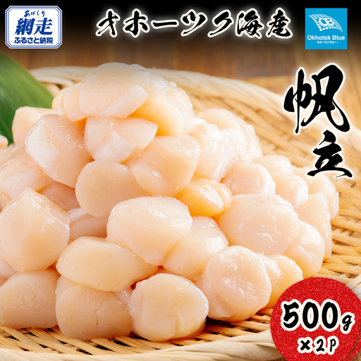 北海道オホーツク海産帆立(500g × 2P) ABN004 | 帆立