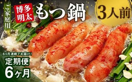 [6ヶ月定期便][ご家庭用] 博多明太もつ鍋 3人前 醤油味 国産牛モツ ちゃんぽん麺 ホルモン