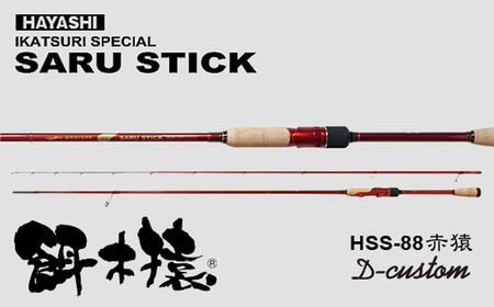 サルスティック赤猿　HSS-88 DCustom SARU STICK HSS-88 赤猿 D-custom エギングロッド サルスティック