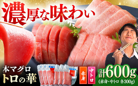 対馬産 本マグロ 600g（赤身300g、中トロ300g） ≪対馬市≫【桐谷商店】 トロの華 対馬 新鮮 マグロ 赤身 トロ 鮪 刺身[WAQ067]