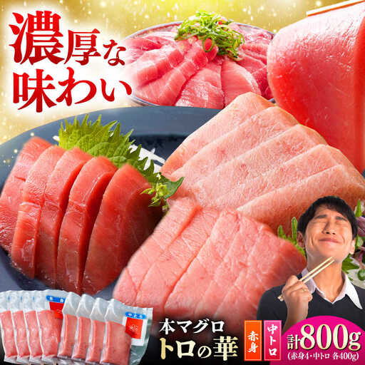 対馬産 本マグロ 800g（赤身400g、中トロ400g） ≪対馬市≫【桐谷商店】 トロの華 対馬 新鮮 マグロ 赤身 トロ 鮪 刺身[WAQ071]