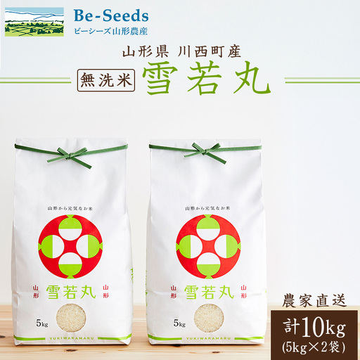 令和7年産　山形県産　雪若丸　無洗米　10kg(5kg×2袋)【1660789】
