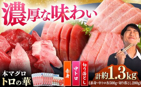 対馬産 本マグロ 約1.3kg（赤身500g、中トロ500g、切り落とし280g） ≪対馬市≫【桐谷商店】 トロの華 対馬 新鮮 マグロ 赤身 トロ 切り落とし 鮪 刺身[WAQ087]