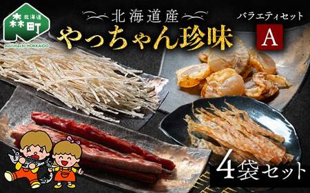 やっちゃん珍味バラエティAセット 4種4袋 やっちゃん珍味 mr1-0991