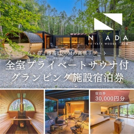 [八ヶ岳PRIVATEWOODS NADA]プライベートサウナ付グランピング宿泊券(30000円分)
