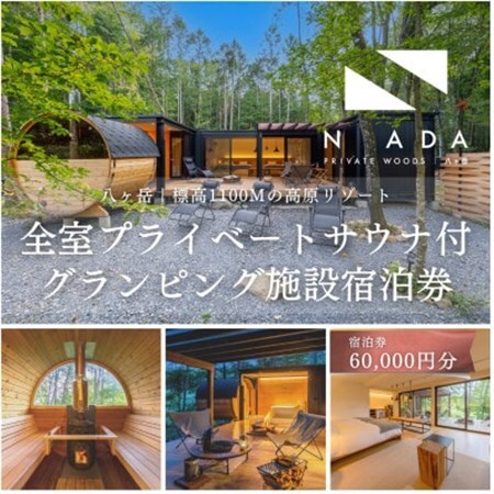 [八ヶ岳PRIVATEWOODS NADA]プライベートサウナ付グランピング宿泊券(60000円分)