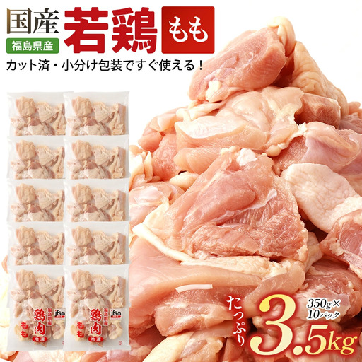 福島県産若鶏 もも肉カット 3.5kg [07214-0420]