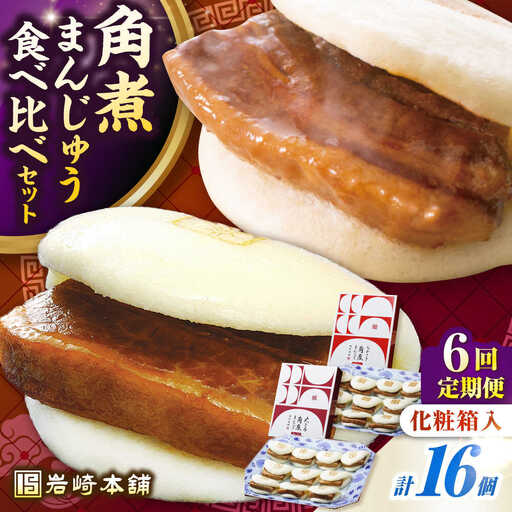 【全6回定期便】【化粧箱入り】長崎角煮まんじゅう ＆ 大とろ角煮まんじゅう 各8個　《壱岐市》【岩崎本舗】冷凍 豚 豚角煮 角煮饅頭 簡単調理 おやつ お取り寄せ 長崎[JHA054]