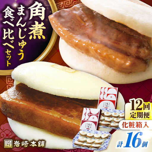 【全12回定期便】【化粧箱入り】長崎角煮まんじゅう ＆ 大とろ角煮まんじゅう 各8個　《壱岐市》【岩崎本舗】冷凍 豚 豚角煮 角煮饅頭 簡単調理 おやつ お取り寄せ 長崎[JHA055]