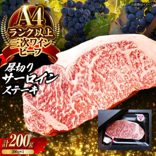 肉 三次ワインビーフ サーロインステーキ 200g (200g×1枚)[APAX015] 牛肉