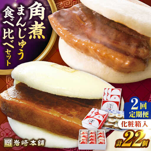 【全2回定期便】【化粧箱入り】長崎角煮まんじゅう （12個）＆ 大とろ角煮まんじゅう（10個）　《壱岐市》【岩崎本舗】冷凍 豚 豚角煮 角煮饅頭 簡単調理 おやつ お取り寄せ 長崎[JHA057]