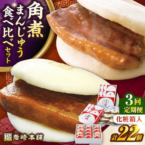 【全3回定期便】【化粧箱入り】長崎角煮まんじゅう （12個）＆ 大とろ角煮まんじゅう（10個）　《壱岐市》【岩崎本舗】冷凍 豚 豚角煮 角煮饅頭 簡単調理 おやつ お取り寄せ 長崎[JHA058]